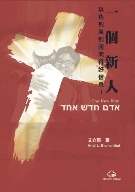 一個新人--以色列與列國同得好信息！