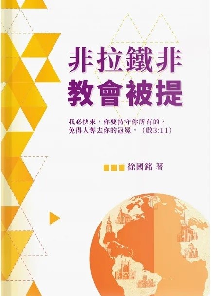 非拉鐵非教會被提