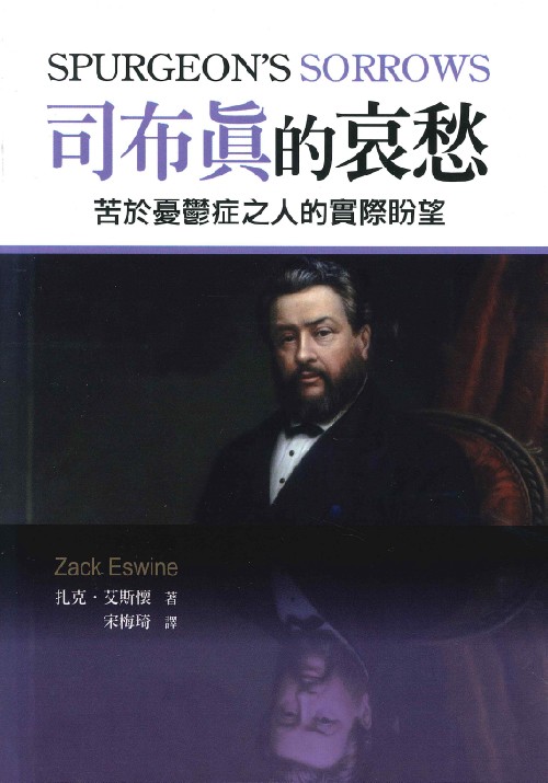 司布真的哀愁--苦於憂鬱症之人的實際盼望