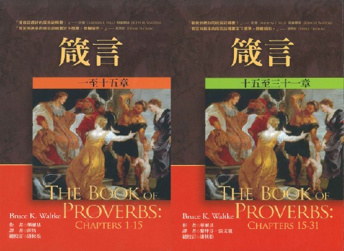 箴言(上下二冊)-麥種聖經註釋