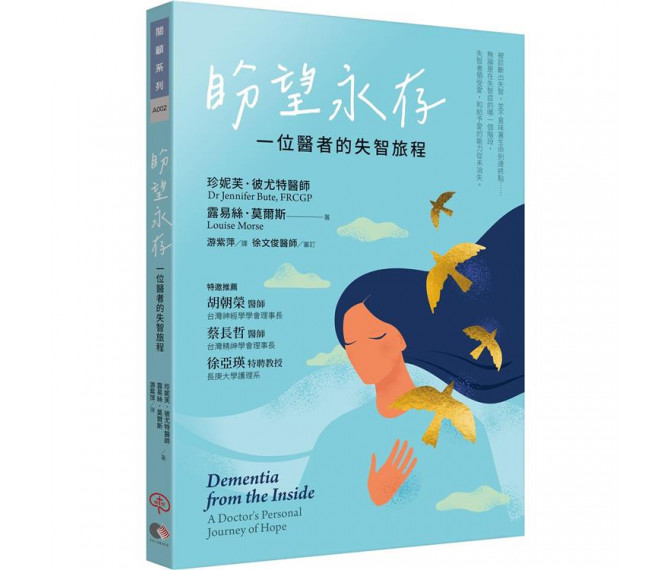 盼望永存--一位醫者的失智旅程