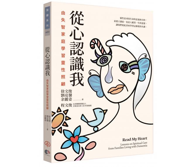從心認識我--由失智家庭學習靈性照顧