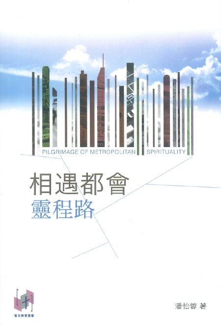 相遇都會靈程路
