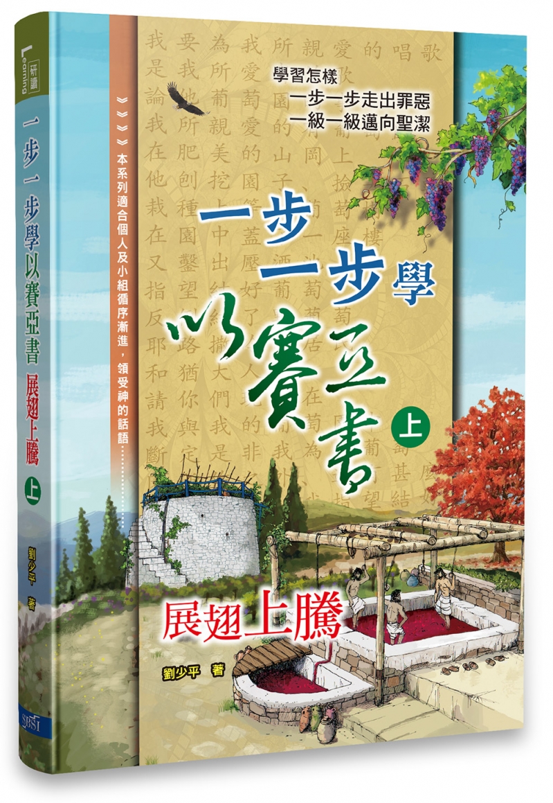 一步一步學以賽亞書--展翅上騰（上）