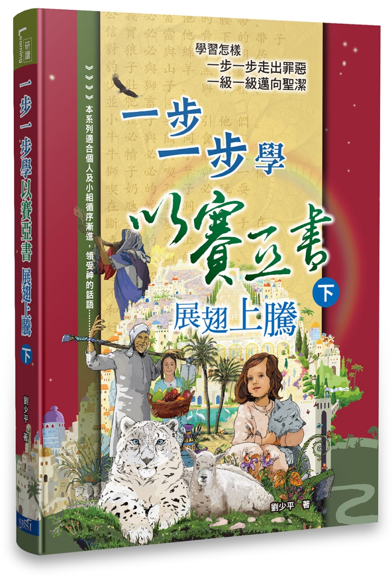 一步一步學以賽亞書--展翅上騰（下）
