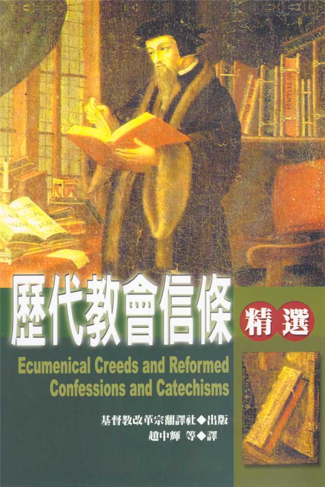 歷代教會信條精選