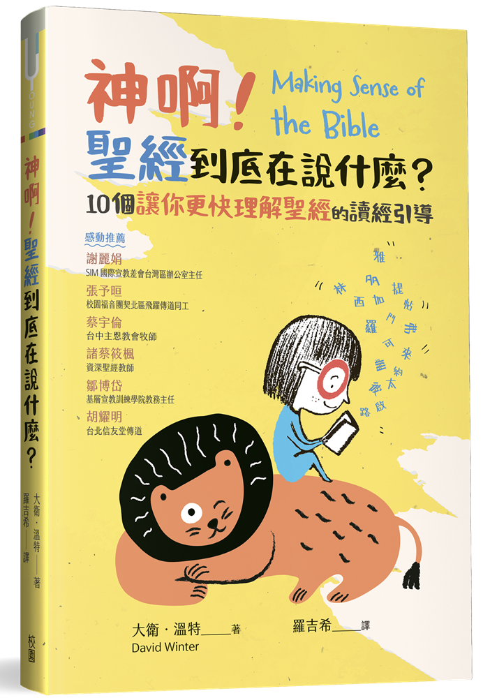 神啊！聖經到底在說什麼？--10個讓你更快理解聖經的讀經引導