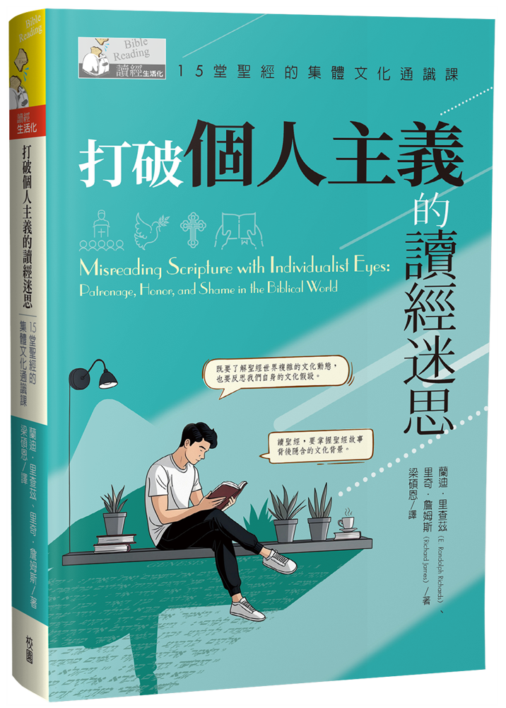 打破個人主義的讀經迷思--15堂聖經的集體文化通識課