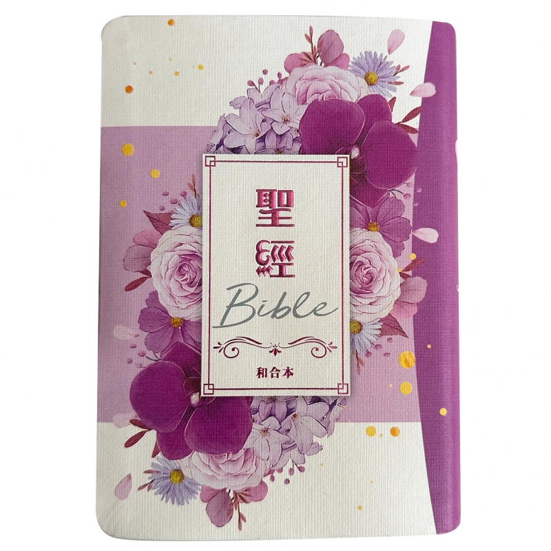 聖經/和合本/SR57ARTI4.604/彩繪皮面索引紅字版(紫花卉)
