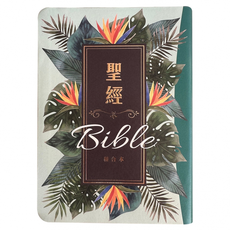 聖經和合本/SR77ARTI4.606/皮面索引紅字版-翠綠款
