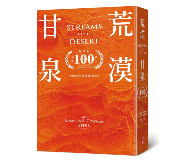 荒漠甘泉(出版100週年紀念版)--大字版(三款封面)