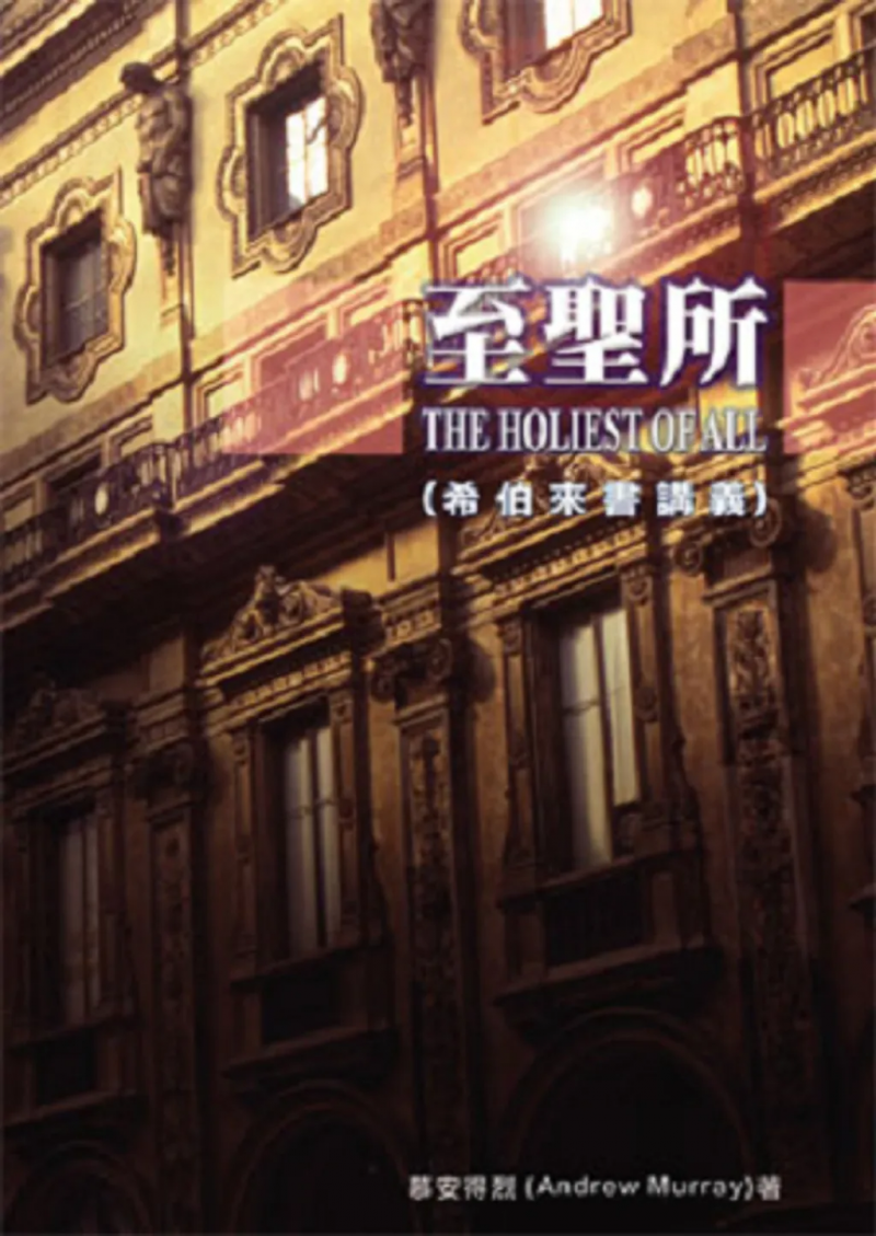 至聖所-希伯來書釋義