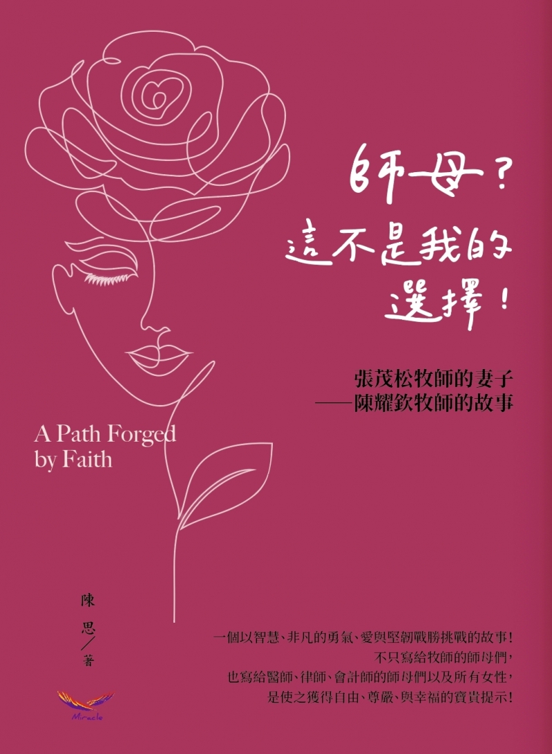 師母？這不是我的選擇--張茂松牧師的妻子，陳耀欽牧師的故事