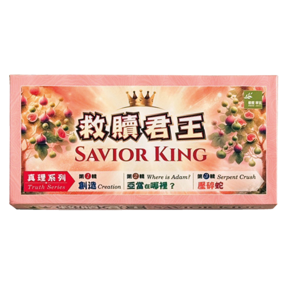 救贖君王--故事性桌遊(一)真理系列