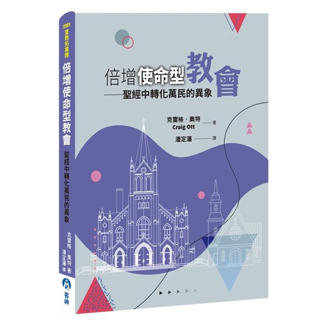 倍增使命型教會--聖經中轉化萬民的異象