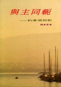 與主同軛--約拿書剪影