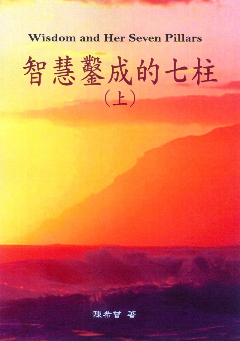 智慧鑿成的七柱(上)