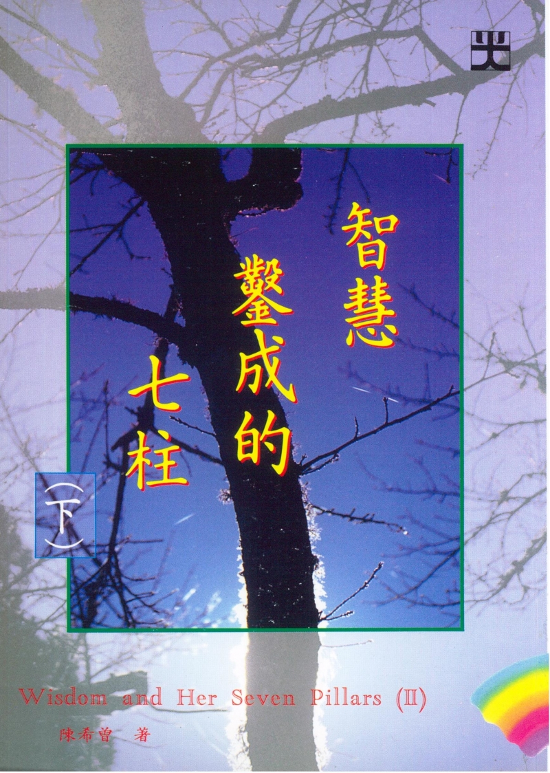 智慧鑿成的七柱(下)