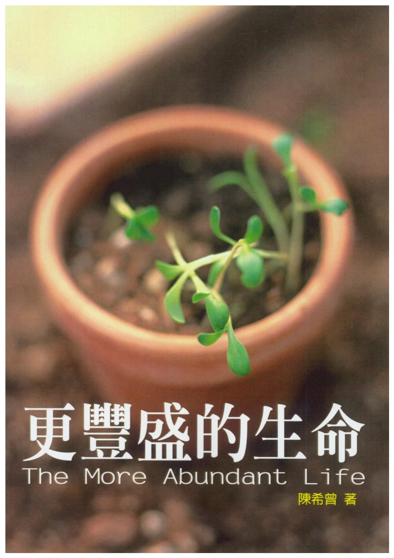 更豐盛的生命