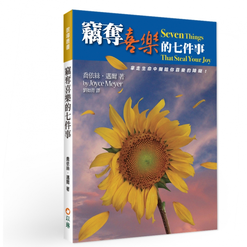 竊奪喜樂的七件事(平裝)