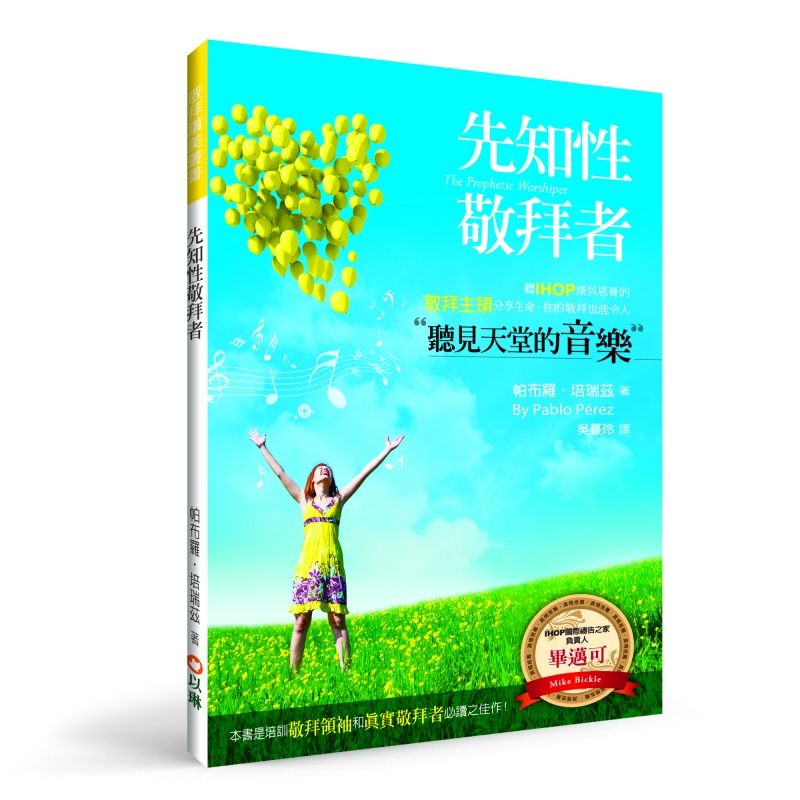 先知性敬拜者(二版)