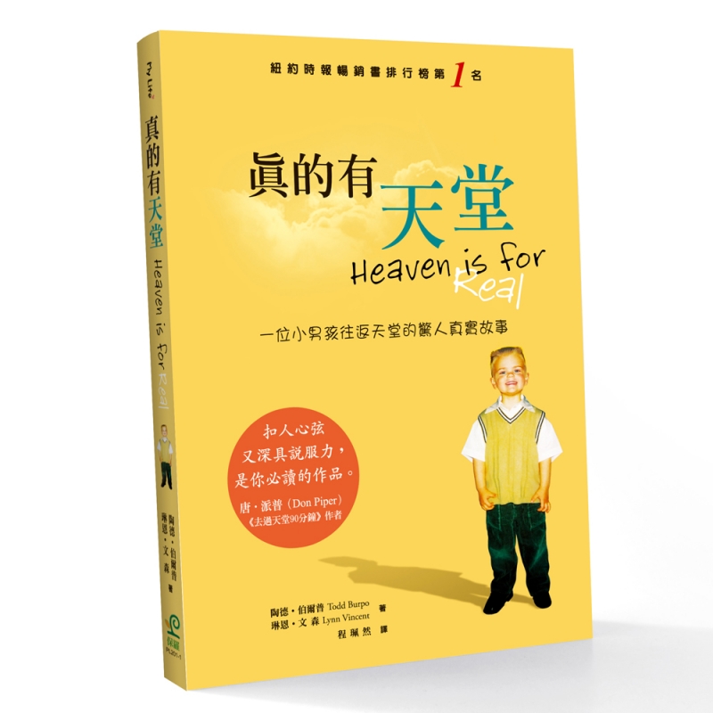 真的有天堂(二版)--一位小男孩往返天堂的驚異真實故事