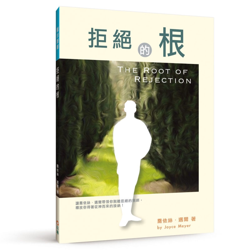 拒絕的根(二版)--你能從拒絕的影響中得著釋放！