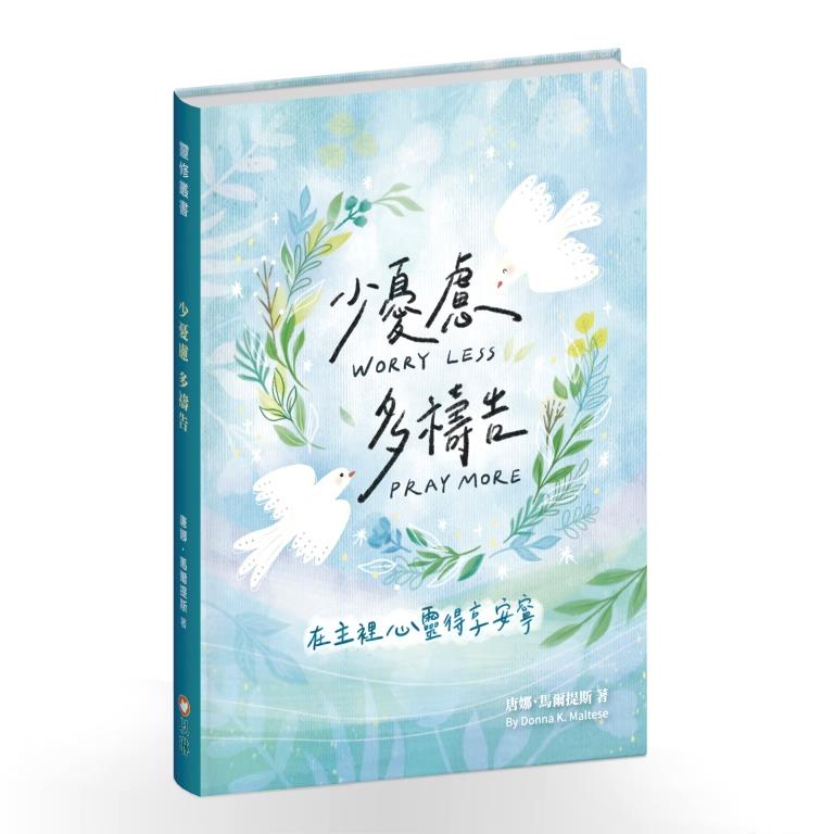 少憂慮多禱告--在主裡心靈得享安寧