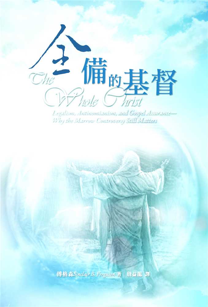 全備的基督