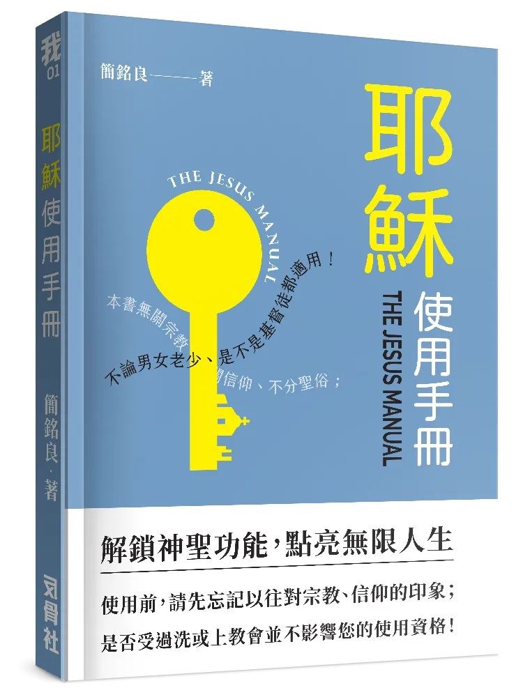 耶穌使用手冊--解鎖神聖功能，點亮無限人生