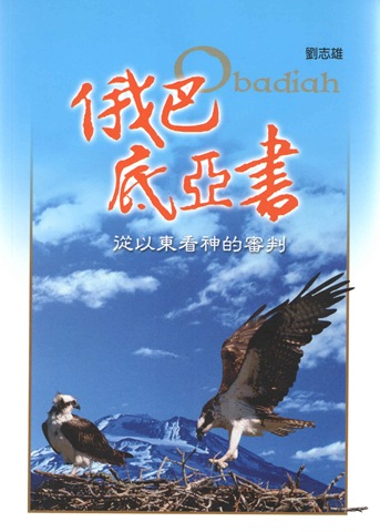 俄巴底亞書--從以東看神的審判