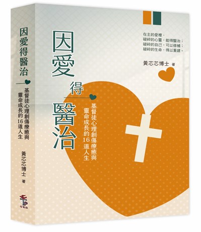 因愛得醫治--基督徒心理創傷療癒與靈命成長的十六道人生