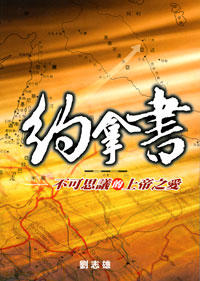 約拿書--不可思議的上帝之愛