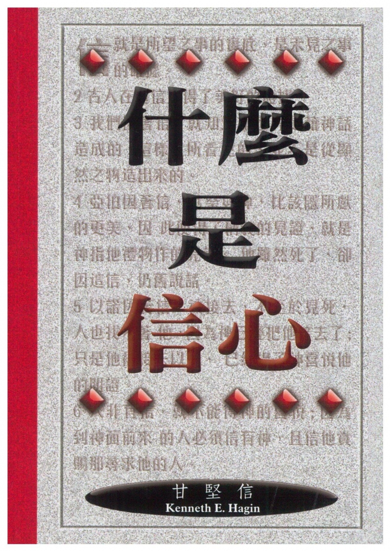 什麼是信心