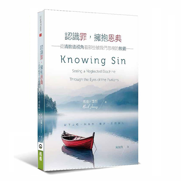 認識罪，擁抱恩典--從清教徒視角看那些被我們忽視的教義