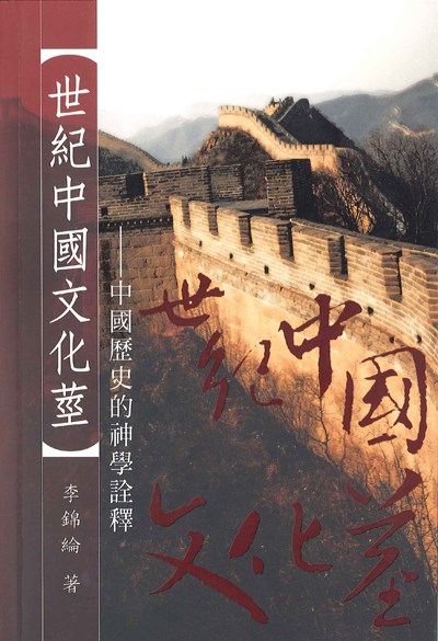 世紀中國文化莖--中國歷史的神學詮釋