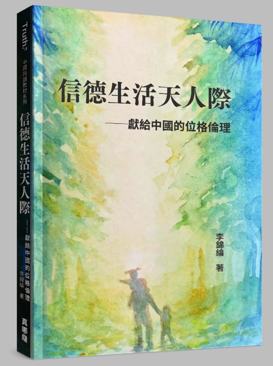 信德生活天人際--獻給中國的位格倫理