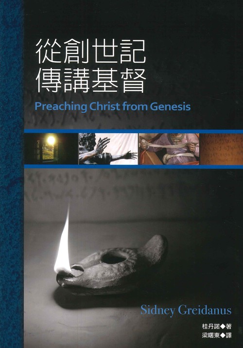從創世記傳講基督
