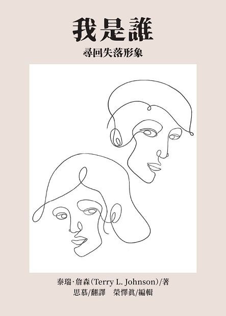我是誰--尋回失落形象