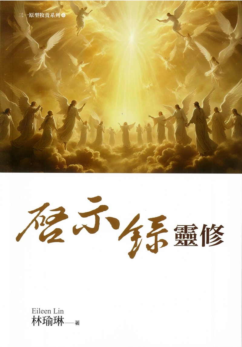 啟示錄靈修