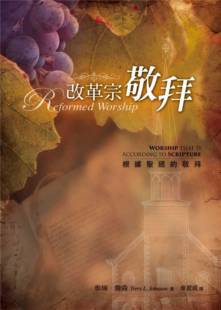 改革宗敬拜--根據聖經的敬拜