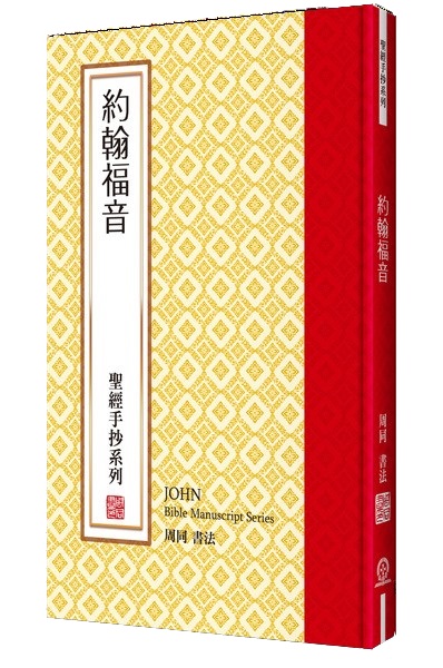 約翰福音--聖經手抄系列