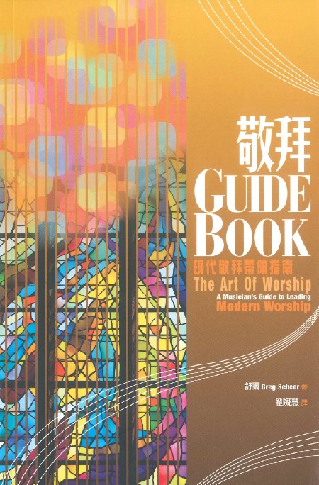 敬拜GUIDE BOOK--現代敬拜帶領指南