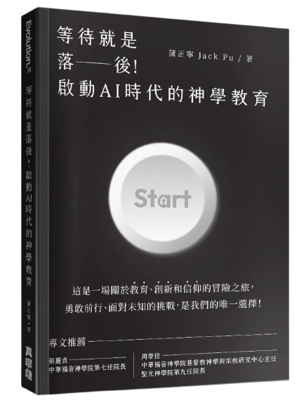 等待就是落後！啟動AI時代的神學教育