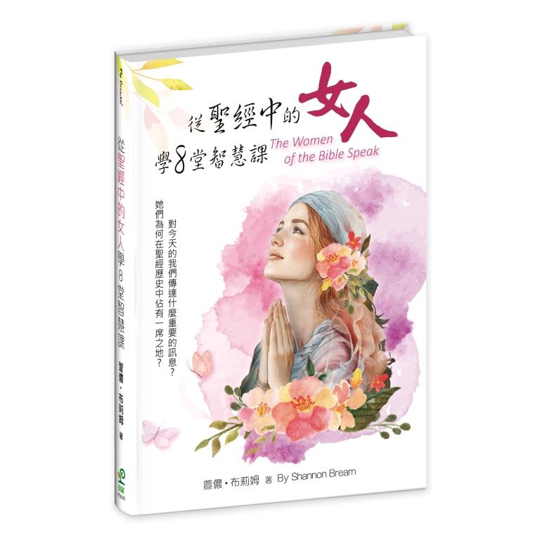 從聖經中的女人學8堂智慧課