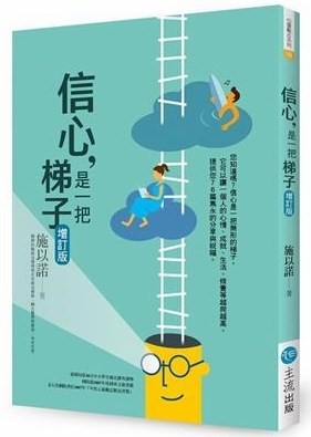 信心是一把梯子(增訂版)