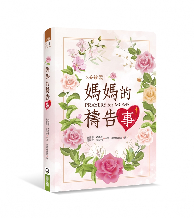 媽媽的禱告事