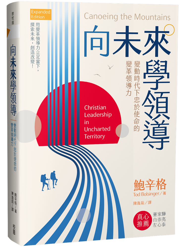 向未來學領導--變動時代下忠於使命的變革領導力