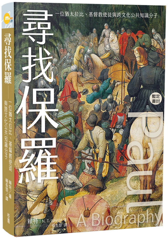 尋找保羅--一位猶太拉比、基督教使徒與跨文化公共知識分子