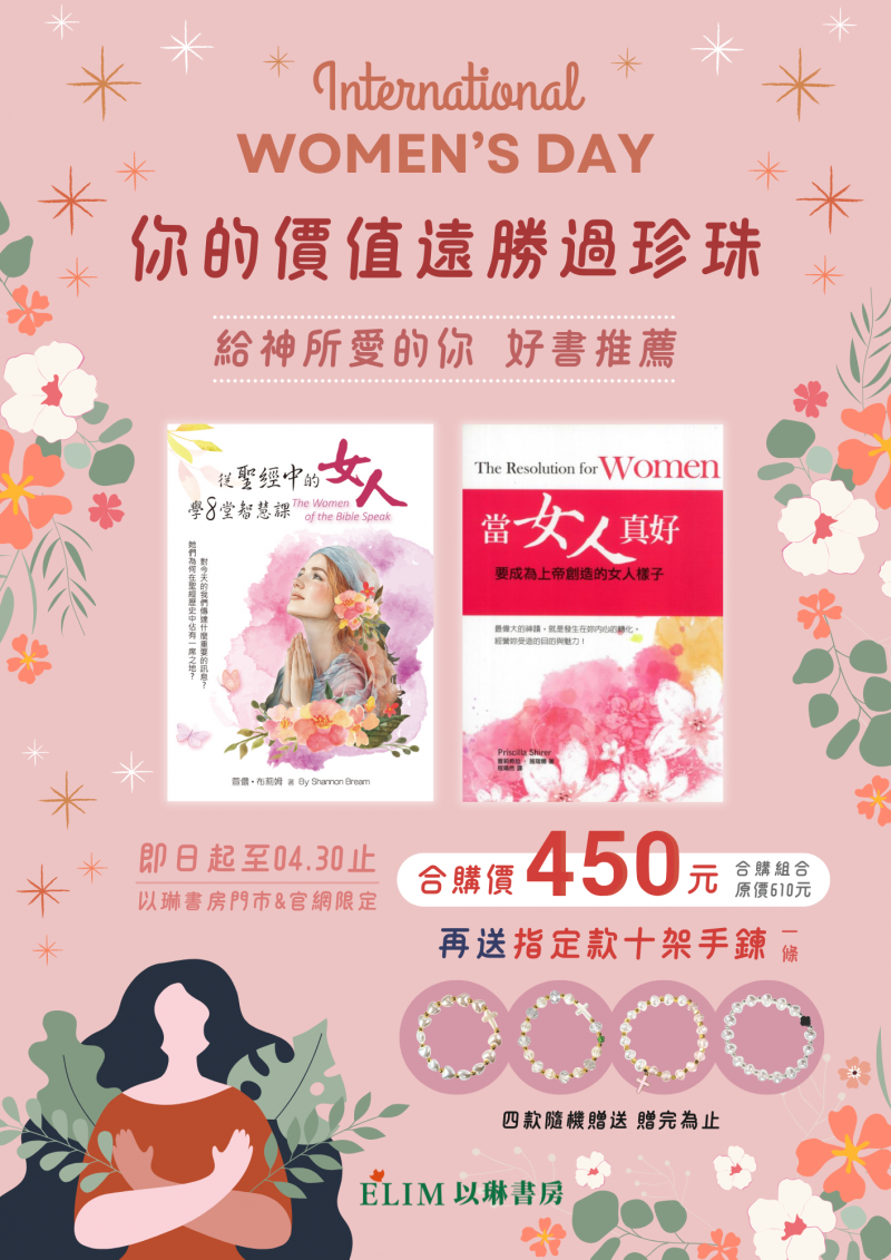 從聖經中的女人學8堂智慧課+當女人真好+手鍊(勝過珍珠組合)